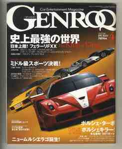 【d0201】06.4 ゲンロク GENROQ ／日本上陸!フェラーリFXX、ポルシェカレラGT、マセラティMC12、パガーニ・ゾンダF、ルーフRt12、...