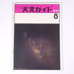 月刊 天文ガイド 1979/8 誠文堂新光社 雑誌 天文 宇宙 天体観測 天体望遠鏡 表紙・南天の銀河・小林徹撮影 ほか