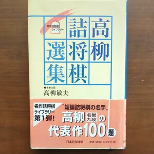 【髙栁詰将棋選集】　髙栁敏夫　日本将棋連盟　