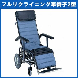 (WC-11353) 激安 フルリクライニング車椅子2型 松永製作所 手動リクライニング エレベーティング 車いす 介護 介助 中古