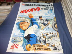 ◆80/（383）第60回全国高校野球選手権記念大会　地方大会　B2ポスター