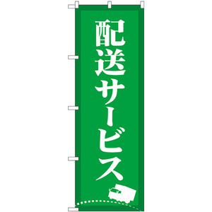 のぼり旗 3枚セット 配送サービス 緑 GNB-4627