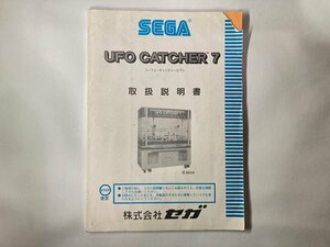 UFO CATCHER 7 取扱説明書　ユーフォ―キャッチャー　セブン　SEGA