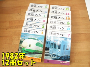 KOYUSHA【激安】交友社 JAPAN RAILFAN MAGAZINE 鉄道ファン 1982年 12冊セット 1月～12月 No.249～No.260 鉄道雑誌 保管品