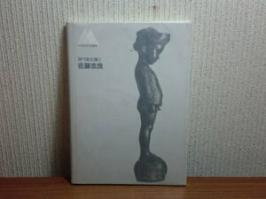 180826M02★ky 希少本 現代彫刻集1 佐藤忠良　札幌芸術の森叢書 昭和62年初版 子供 裸婦