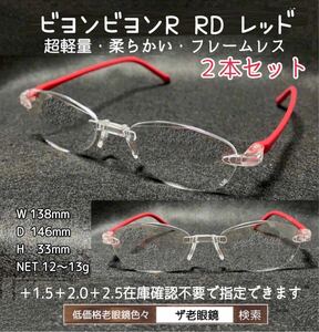 ＋2.5 2本セット　RD レッド　ビヨンビヨンR 　選択可　ザ老眼鏡　老眼鏡