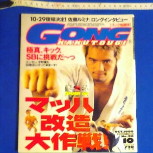 GONG KAKUTOGI [ゴング格闘技]No.90 1999年10月　