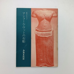 アンコール・ワットの石彫　鈴木コレクション　1973年　五島美術館　＜ゆうメール＞