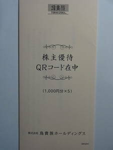 〒無料◇鳥貴族株主優待QRコード5000円　2024.5.1～10.31まで有効