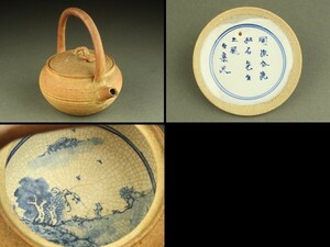 【宇】DE437 京焼 同源分流 松石先生之風 白楽天 内染付 ボーフラ 煎茶道具