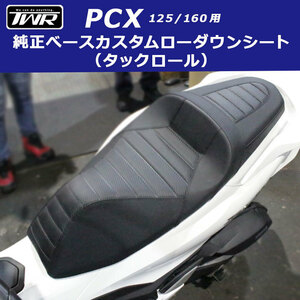 TWR製 PCX125/160用純正ベース加工 ローダウンカスタムシート（タックロール） HONDA ホンダ PCX カスタムシート PCX125