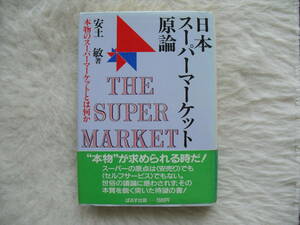 日本スーパーマーケット原論 本物のスーパーマーケットとは何か 　安土敏 　家庭内長期保管品