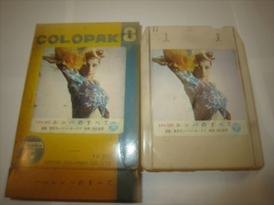 試聴済 COLOPAK コロパック カセット 8トラック(8トラ)　ラテンのすべて