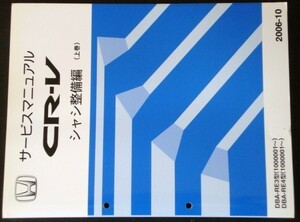 ホンダ CR-V DBA-RE3.RE4/1000001- 上・下巻 シャシ整備編