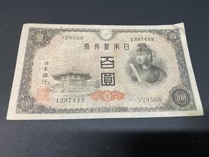 P729568　日本銀行券A号　4次百円札　100円札　聖徳太子