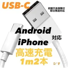 高速充電対応 USB-Cケーブル 1m 2本セット for Apple