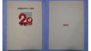 「20世紀デザイン切手」第1～17集コンプリート　カード台紙5枚付