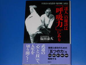 不世出の武道家・塩田剛三直伝★「達人」の秘訣は「呼吸力」にあり★合気道養神館宗家 塩田 泰久★株式会社 講談社★帯付★絶版★