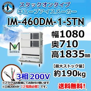 IM-460DM-1-STN ホシザキ 製氷機 キューブアイス スタックオンタイプ 幅1080×奥710×高1835mm