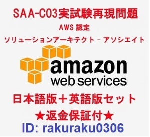 amazon AWS SAA-C03【５月最新日本語版＋英語版】AWS認定ソリューションアーキテクトアソシエイト実試験問題集★返金保証★追加料金なし①