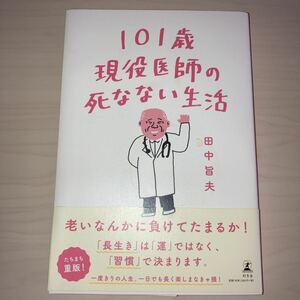 ◆101歳現役医師の死なない生活 単行本 ◆ 田中 旨夫 (著)