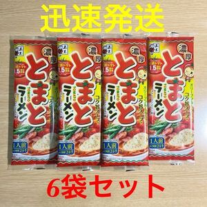 迅速発送 未開封●濃厚とまとラーメン 1人前 6袋セット●五木食品●インスタントラーメン●ストレートノンフライ麺●カゴメトマトペースト