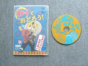 VA72-003 ベネッセ わっでおどろう 日本のリズムと日本の音 しまじろう 2004 DVD1枚 08 s0B