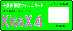 Kiss X4用 液晶面保護シールキット 4台分