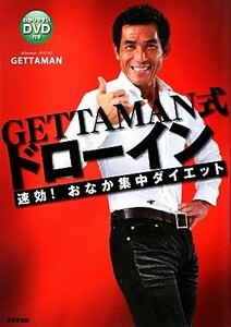 ＧＥＴＴＡＭＡＮ式ドローイン 速効！おなか集中ダイエット／ＧＥＴＴＡＭＡＮ【著】