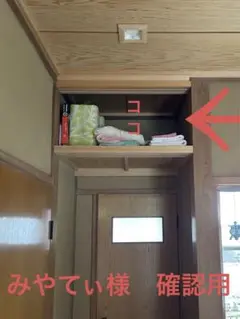 建具　確認用　みやてぃ様