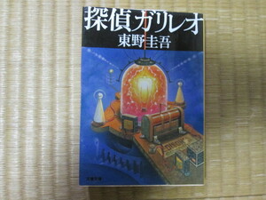 東野圭吾「 探偵ガリレオ」文春文庫 