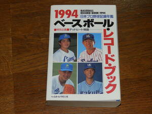 1994　ベースボール・レコードブック　ベースボール・マガジン社　日本プロ野球記録年鑑