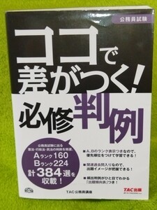 【美品】 公務員試験 ココで差がつく! 必修判例 TAC公務員講座 (著)　￥1800