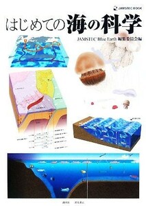 はじめての海の科学 ＪＡＭＳＴＥＣ　ＢＯＯＫ／ＪＡＭＳＴＥＣ　Ｂｌｕｅ　Ｅａｒｔｈ編集委員会【編】