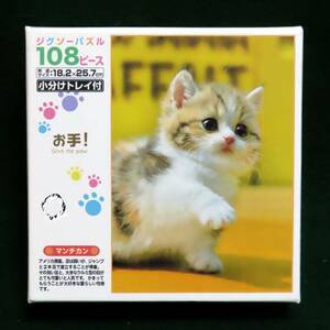 ねこ　○マルチカン○ 「お手！」 ジグソーパズル　108ピース　エポック