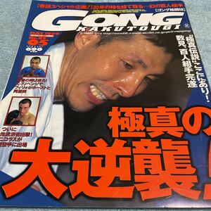 ゴング格闘技 1999年5月号（NO.85）極真の大逆襲! 数見肇 幻の百人組手 中村忠 大山茂 大山泰彦 アブダビコンバット 魔裟斗 他