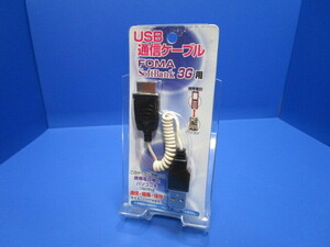 携帯電話 3G ガラケー USB充電・通信ケーブル ドコモ FOMA SoftBank 3G 充電・通信 ホワイト カールケーブル　約5～15cm