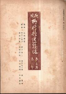 ※俳風柳多留拾遺輪講第2篇恋部　礎稿＝糸岡謙堂・輪講＝岡田三面子・蛭子省二・森東魚等々　昭和9・10・11年川柳番に挿画を入れた1冊