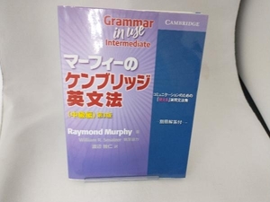 マーフィーのケンブリッジ英文法 中級編 第3版 レイモンド・マーフィー