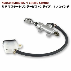 リア マスターシリンダー NSR50 NSR80 NS-1 CRM50 CRM80 ホース 別体式タンク 付属 リヤ ブレーキ マスター ピストンサイズ 1/2 バイク用