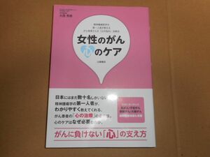 女性のがん 心のケア 大西秀樹