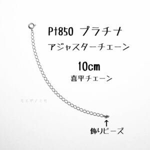 Pt850 プラチナ 喜平アジャスターチェーン10cm ビーズ飾り付　長さ調節パーツ 長さ調整 日本製 キヘイチェーン