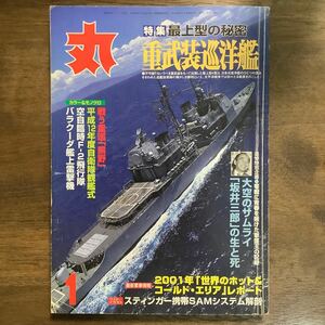 丸　平成13年1月号　最上型の秘密