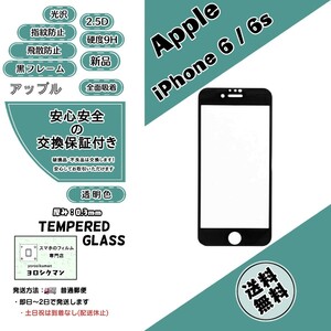 【新品】iPhone 6 / 6s ガラスフィルム (アップル・アイフォン・シックス・エス) 9H 2.5D 0.3mm