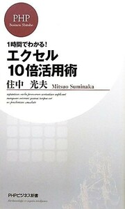 エクセル１０倍活用術 一時間でわかる！ ＰＨＰビジネス新書／住中光夫【著】