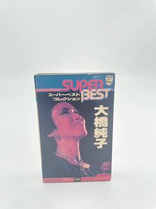 大橋純子 スーパーベストコレクション カセット 現状品