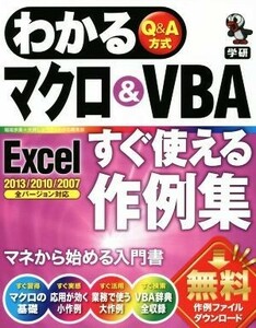 わかるマクロ＆ＶＢＡ　Ｅｘｃｅｌすぐ使える作例集／稲垣歩美(著者),大井しょうこ(著者)