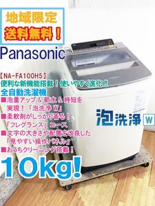 ★地域限定送料無料★極上超美品 中古★Panasonic 10kg 節水＆時短!泡洗浄W 見やすい操作パネル 洗濯機【NA-FA100H5-N】DAWT