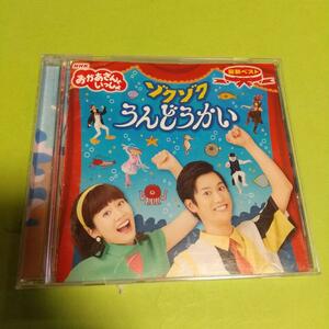 童謡、教育 「最新ベスト ゾクゾクうんどうかい」NHKおかあさんといっしょ
