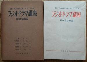 ラジオ・ドラマ講座 1　脚本作法総論　　久保田万太郎　南江治郎監修a